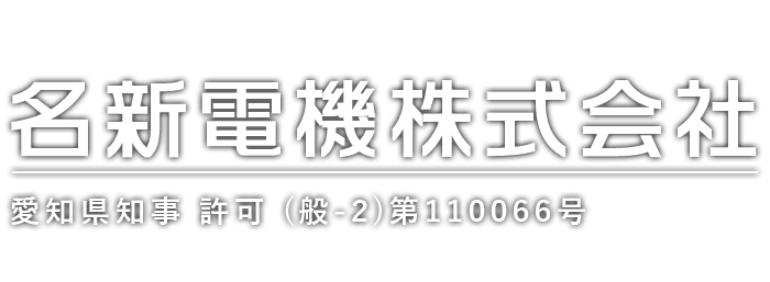名新電機株式会社